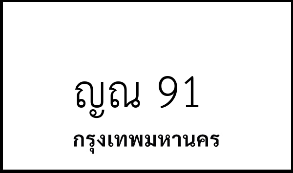 ญณ 91